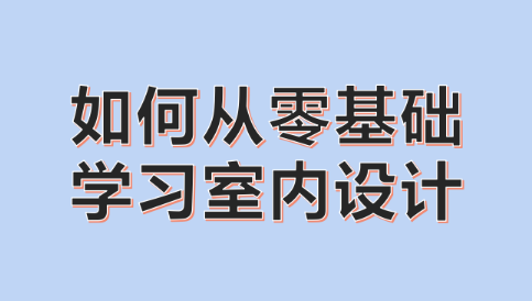 西安天琥设计培训学校